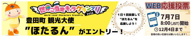 世界ご当地キャラグランプリ2026