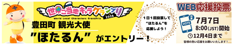 世界ご当地キャラグランプリ2026