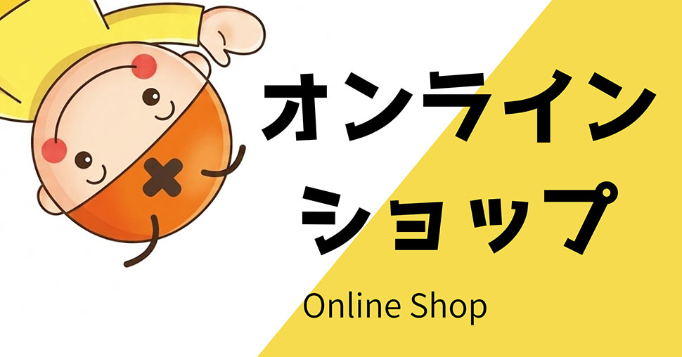 オンラインショップ